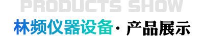 產品展現(xiàn)